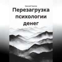 Перезагрузка психологии денег