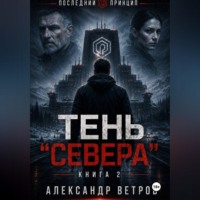 Последний принцип: Тень "Севера"