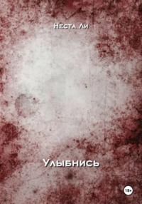 Улыбнись