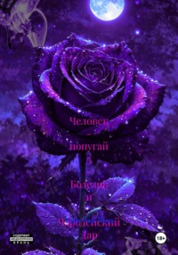 Человек - попугай 3 - Болезнь и  Чародейский Дар