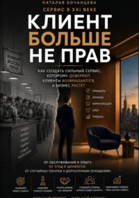 Сервис в 21 веке - Клиент больше не прав