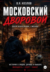 Московский дворовой