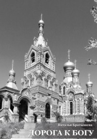 Дорога к Богу