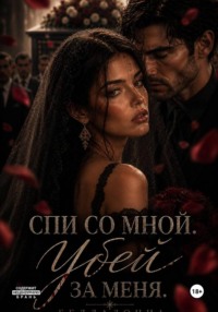 Спи со мной. Убей за меня