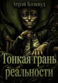 Тонкая грань реальности