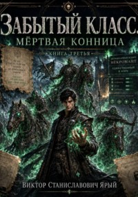 Забытый класс. Мёртвая конница