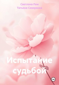 Испытание судьбой