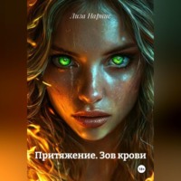 Притяжение. Зов крови
