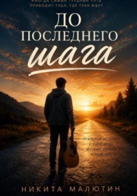 До последнего шага