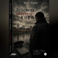 Исповедь нестарого мента