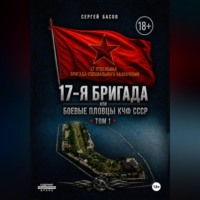 17-я бригада или боевые пловцы КЧФ СССР
