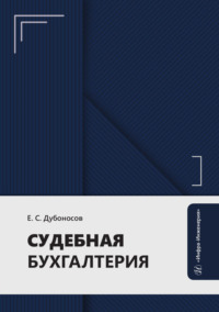 Судебная бухгалтерия