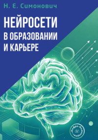 Нейросети в образовании и карьере