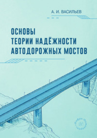 Основы теории надёжности автодорожных мостов