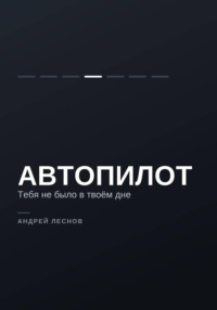 Автопилот. Тебя не было в твоём дне
