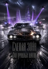 Слепая зона. Эхо прошлых шагов