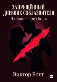 Запрещённый дневник соблазнителя. Любовь через боль