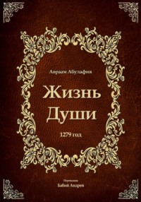 Жизнь Души