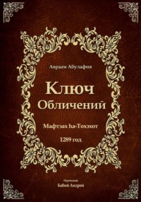 Ключ Обличений