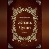 Жизнь Души