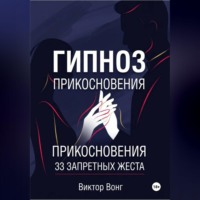 Гипноз прикосновения. 33 запретных жеста