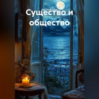 Существо и общество