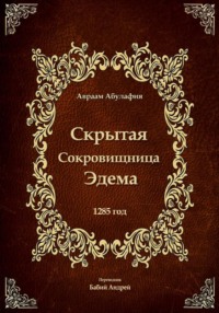Скрытая Сокровищница Эдема