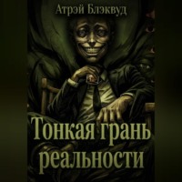 Тонкая грань реальности