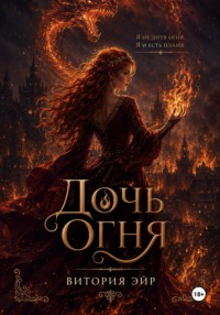 Дочь огня