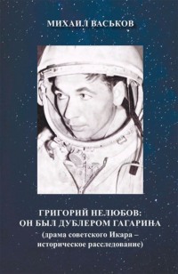 Григорий Нелюбов. Он был дублером Гагарина. Драма советского Икара – историческое расследование