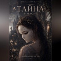 Тайна в маске