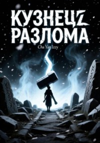 Кузнец разлома