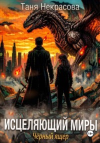 Исцеляющий миры. Черный ящер