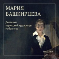 Дневники парижской художницы. Избранное