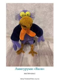 Амигуруми «Вуншпунш. Яков». Авторский мастер-класс