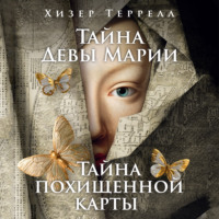 Тайна Девы Марии. Тайна похищенной карты