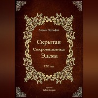 Скрытая Сокровищница Эдема