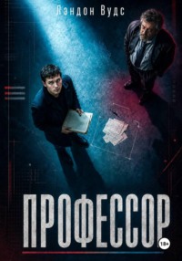 Профессор