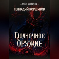 Полночное Оружие