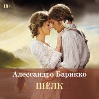 Шелк