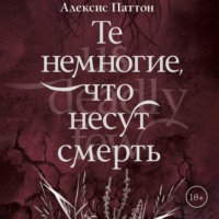 Те немногие, что несут смерть