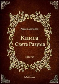 Свет Разума