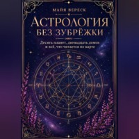 Астрология без зубрёжки. Десять планет, двенадцать домов и всё, что читается по карте