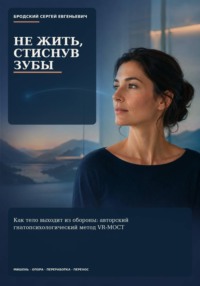 Не жить, стиснув зубы