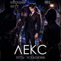 ЛЕКС. Книга II