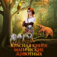 Красная книга магических животных
