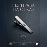 Без права на отказ