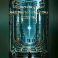 За текстурами матрицы.Симфония спасения