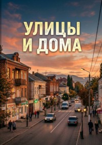 Улицы и дома