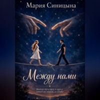 Между нами